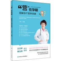 "营"在孕期 图解孕产营养保健 丁辉 编 生活 文轩网