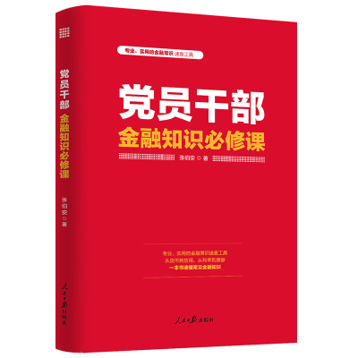 党员干部金融知识必修课 张伯安 著 经管、励志 文轩网