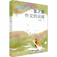 张之路作文的灵感 张之路 著 少儿 文轩网