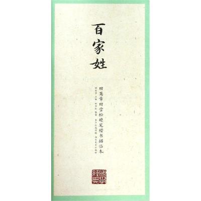 百家姓/国学经典.田英章田雪松楷书描临本 田英章主编 著 艺术 文轩网