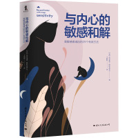 与内心的敏感和解 高敏感者减压的29个有效方法 (意)尼可莱塔·特拉瓦伊尼 著 彪 译 社科 文轩网