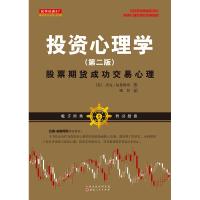 投资心理学:股票期货成功交易心理 [美]杰克?伯恩斯坦 著 康民 译 社科 文轩网