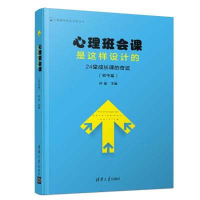 24堂成长课的奇迹(初中篇)/心理班会课是这样设计的 孙晶 著 文教 文轩网