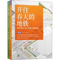 开往春天的地铁 中日联合教学马群地铁站周边城市设计(全2册) 唐芃 等 著 专业科技 文轩网