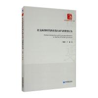 社交商务时代的在线互动与消费者行为 刁雅静,卢健 著 经管、励志 文轩网