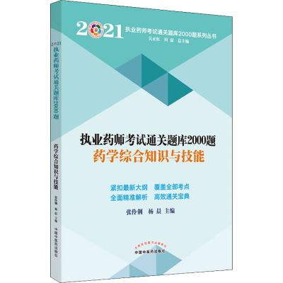 执业药师考试通关题库2000题 药学综合知识与技能 2021 张伶俐,杨晨 编 生活 文轩网