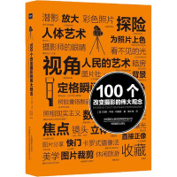 100个改变摄影的伟大观念 (美)玛丽·华纳·玛瑞恩 著 唐小佳 译 艺术 文轩网