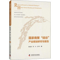国家南繁"硅谷"产业规划研究与报告 陈冠铭,曹兵,汪李平 著 经管、励志 文轩网