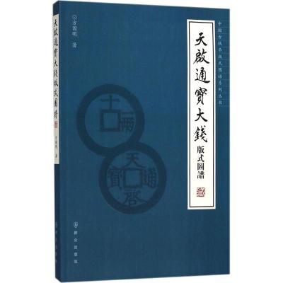 天启通宝大钱版式图谱 方国明 著 艺术 文轩网