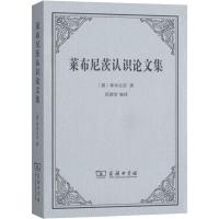 莱布尼茨认识论文集 (德)莱布尼茨(Gottfried Wilhelm Von Leibniz) 著 段德智 译 社科