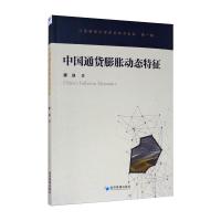 中国通货膨胀动态特征 廖迎 著 经管、励志 文轩网