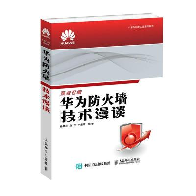 华为防火墙技术漫谈/华为ICT认证系列丛书 徐慧洋、白杰、卢宏旺 著 专业科技 文轩网