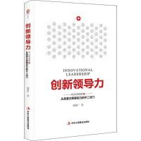 创新领导力 梁家广 著 经管、励志 文轩网