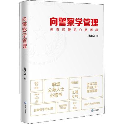 向警察学管理 传奇民警的心路历程 张欣之 著 经管、励志 文轩网