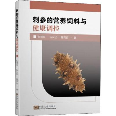 刺参的营养饲料与健康调控 任同军,孙永欣,韩雨哲 著 专业科技 文轩网