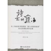 诗意地栖居 长三角高校书院联盟