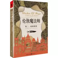 伦敦魔法师 卷2:暗影重重 (美)维多利亚·舒瓦 著 露可小溪 译 文学 文轩网