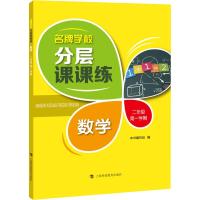 名牌学校分层课课练 数学 2年级第1学期 《名牌学校分层课课练》编写组 编 文教 文轩网