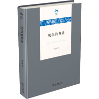 观念的视界 李宏图 著 社科 文轩网