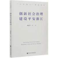 创新社会治理建设平安浙江/六个浙江研究丛书 杨建华 著 无 编 无 译 社科 文轩网