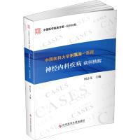 中国医科大学附属第一医院神经内科疾病病例精解 何志义 编 生活 文轩网