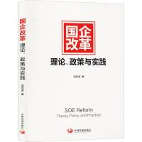 国企改革 理论、政策与实践 项安波 著 经管、励志 文轩网