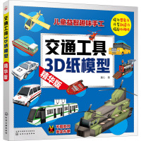 交通工具3D纸模型 精华版 童心 著 少儿 文轩网