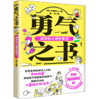 勇气之书 (日)大野正人 著 赵天 译 少儿 文轩网