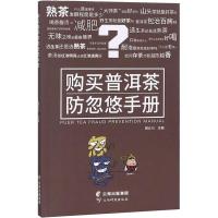 购买普洱茶防忽悠手册 周云川 编 生活 文轩网