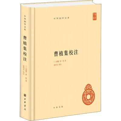 曹植集校注 (三国志)曹植 著 文学 文轩网