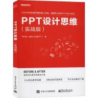 PPT设计思维(实战版) 邵云蛟 著 专业科技 文轩网