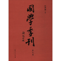 国学季刊 第9期 编者:杜泽逊 著 杜泽逊 编 社科 文轩网