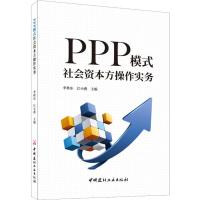 PPP模式社会资本方操作实务 李秋东,江小燕 编 经管、励志 文轩网