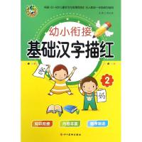 幼小衔接 基础汉字描红 2 主编周汉琴 著 周汉琴 编 少儿 文轩网