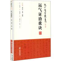 运气证治歌诀 (清)王旭高 著 生活 文轩网