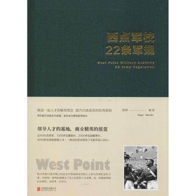 西点军校22条军规 全新升级版 德群 著 经管、励志 文轩网