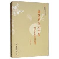 曲艺老兵六十年——周安礼作品自选集 周安礼 著 艺术 文轩网