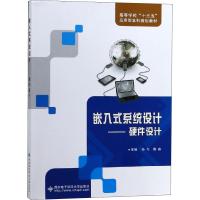 嵌入式系统设计——硬件设计 孙弋 著 孙弋,周燕 编 大中专 文轩网