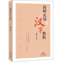 简明实用汉字教程 崔蓬克 编 文教 文轩网