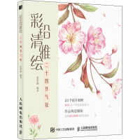 彩铅清雅绘 二十四节气花 涂涂猫 编 艺术 文轩网