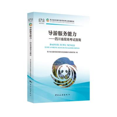 导游服务能力——四川省现场考试指南 四川省全国导游资格考试统编教材专家编写组 编 社科 文轩网