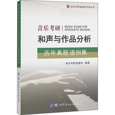 音乐考研和声与作品分析历年真题谱例集  音乐考研直通车 编 文教 文轩网