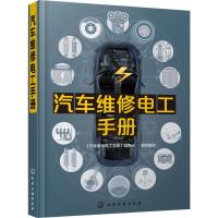 汽车维修电工手册 《汽车维修电工手册》编委会 编 专业科技 文轩网