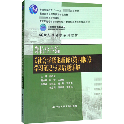 郑杭生主编社会学概论新修(第4版)学习笔记与课后题详解/郑杭生/21世纪社会学系教材 郑杭生、杨敏等 著 大中专 文轩网