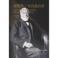 安德鲁·卡内基传 (美)安德鲁·卡内基(Andrew Carnegie) 著 秦搏 译 经管、励志 文轩网