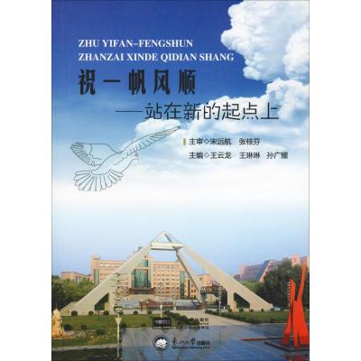 祝一帆风顺——站在新的起点上 王云龙 编 文教 文轩网