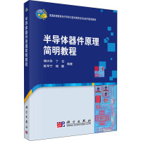 半导体器件原理简明教程 傅兴华 等 编 大中专 文轩网