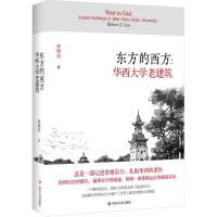 东方的西方:华西大学老建筑 罗照田 著 专业科技 文轩网