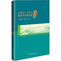 1986-2015衢州农作物品种三十年 陈建明,徐南昌 著 陈建明,徐南昌 编 专业科技 文轩网