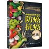 肿瘤医院营养师的防癌抗癌吃法 刘金英 编 生活 文轩网